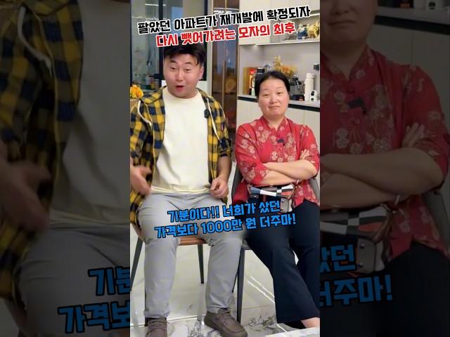 허름한 3억 아파트를 동생에게 팔아놓고 재개발에 확정되자 다시 뺏어가려는 모자의 최후