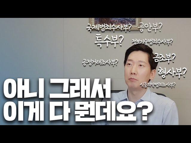 검찰 특수부? 공안부? 검찰조직을 알려드림 | 검사출신변호사