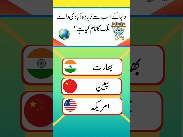 General Knowledge Questions and Answers | Paheliyan in Urdu with Answers Shorts