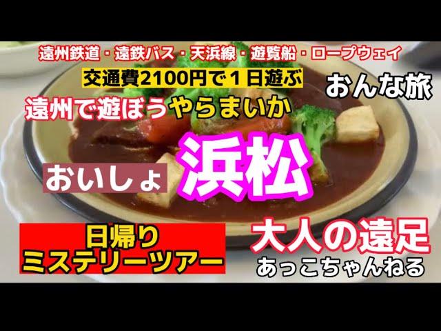 【浜松・天浜線の女旅】地元民も楽しめる2100円で天浜線・遠州鉄道・遠鉄バス・遊覧船乗り放題の大人の遠鉄　前回ナンパした女子と合流　あっこプロデュース日帰りミステリーツアーを満喫（ハプニングあり）