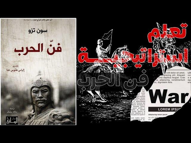 أهم الإستراتيجاية للحرب من كتاب (فن الحرب) سون تزو !!