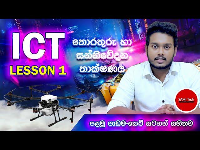 ICT Lesson 1 sinhala | Information & Communication Technology | තොරතුරු හා සන්නිවේදන තාක්ෂණය