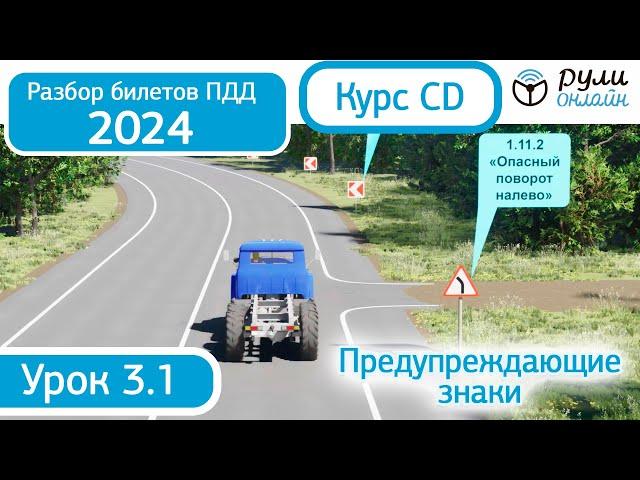 Разбор билетов ПДД 2024 курса CD по теме 3.1 Предупреждающие знаки