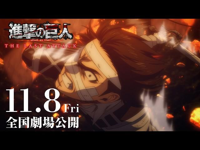 Attack on Titan : THE LAST ATTACK｜Official Trailer