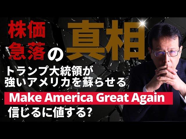 「株価急落の真相 - トランプ大統領が強いアメリカを蘇らせる - Make America Great Again信じるに値する？」【米国株# 114】