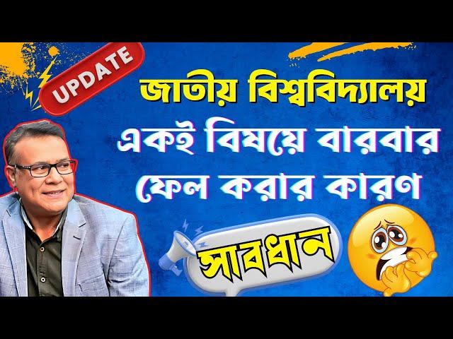 জাতীয় বিশ্ববিদ্যালয়ে একই বিষয়ে বারবার ফেল করার কারণ কী জানুন! পাশ করার সহজ নিয়ম/ national university