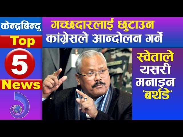 केन्द्रबिन्दु टप ५ समाचार २०७६\१०\२३ | Top 5 Kendrabindu news, 06 February 2020