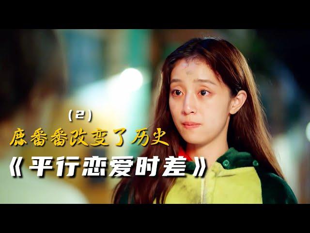 《平行恋爱时差》（2）番番与若琛救出了妈妈，因此改变了历史（2022）#Love Unexpected#平行戀愛時差#龚婉怡#杨廷东