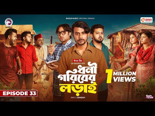 Dhoni Goriber Lorai | ধনী গরিবের লড়াই  | EP 33 | Eagle Team | Drama Serial | New Natok 2024