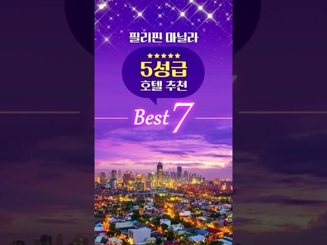 필리핀 마닐라 5성급 호텔 추천 BEST 7