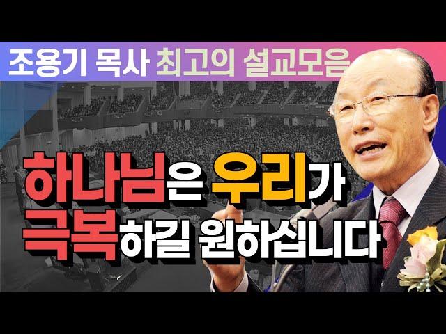 하나님은 우리가 극복하길 원하십니다 - 조용기 목사 최고의 설교모음 (CTSTV 방송설교 2006년 설교)