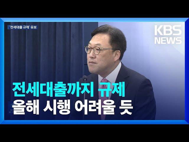 금융위원장 “전세대출 DSR 확대, 실수요자도 고려해야” / KBS  2024.10.31.