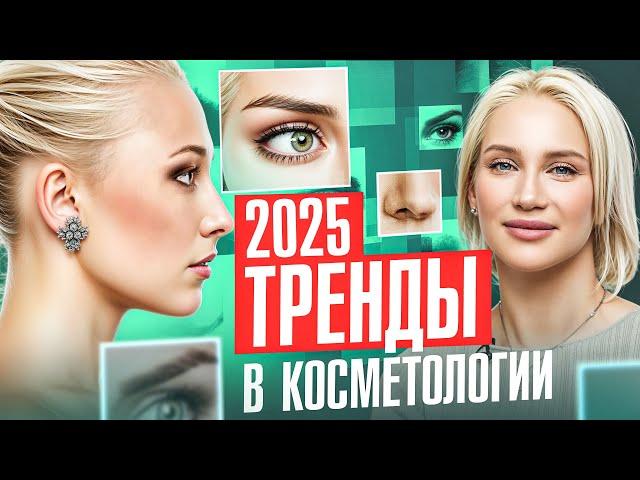 7 самых актуальных процедур в косметологии. ЭТО работает!