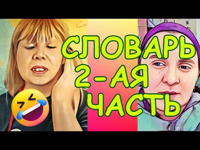 СЛОВАРЬ  АРИНЫ БЕЛОЙ И КАТИ -КИСЫ .2 ЧАСТЬ