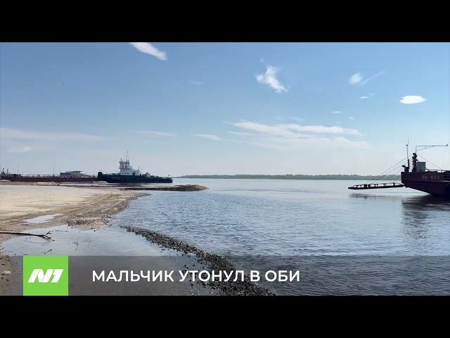 Мальчик утонул в Оби. Нижневартовск