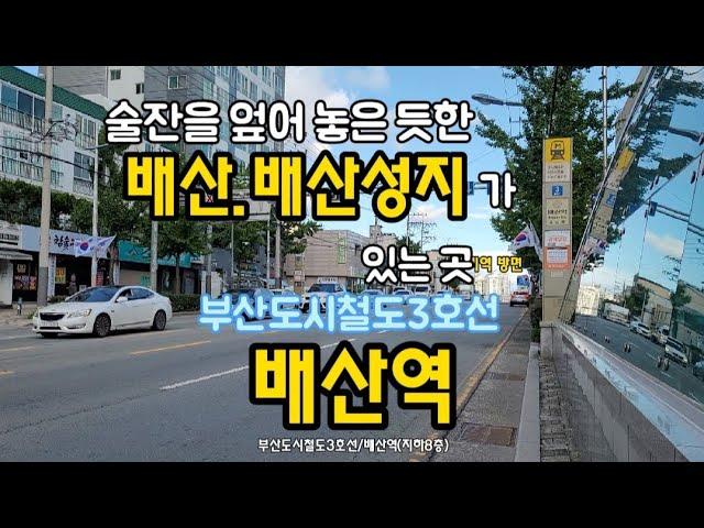 부산도시철도3호선/배산역(부산연제구 연산동)술잔을 엎어 놓은 듯한 배산(배산성지.겸효대)이 있지요 2021.9.30목