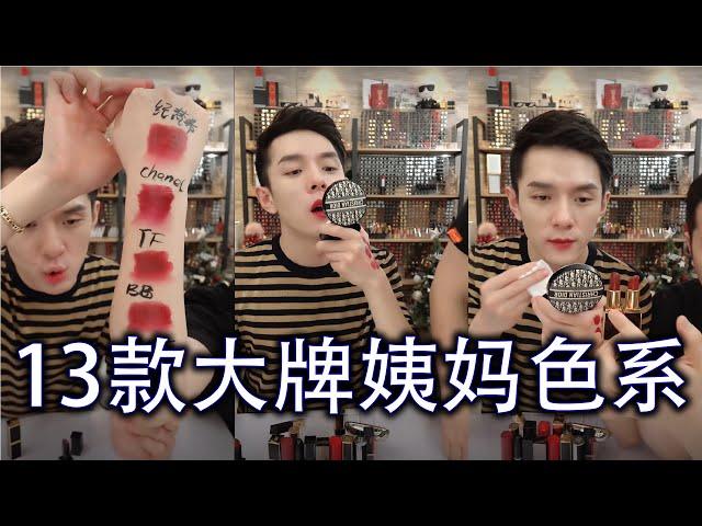 李佳琦试色13款大牌姨妈色系口红,到底哪一支值得买呢？| SHU UEMURA | GUCCI | BOBBI BROWN | CHANEL | YSL | GIVENCHY | TOM FORD |