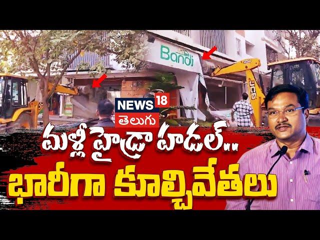 Hydra Demolition in Alkapuri Colony in Manikonda | Hydra Demolition | Manikonda Latest News | N18V