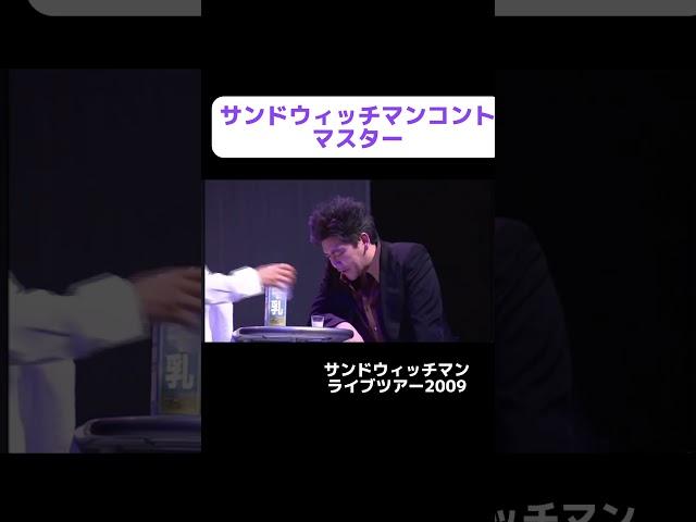 【公式】サンドウィッチマン コント【マスター】#shorts