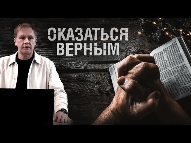 Оказаться верным | Проповедь