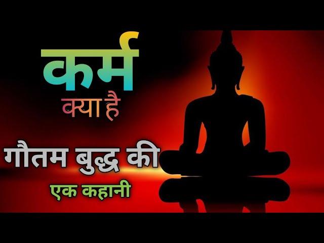 कर्मो का फल|गौतम बुद्ध की कहानी|हिंदी मोरल स्टोरी| हिंदी कहानियां