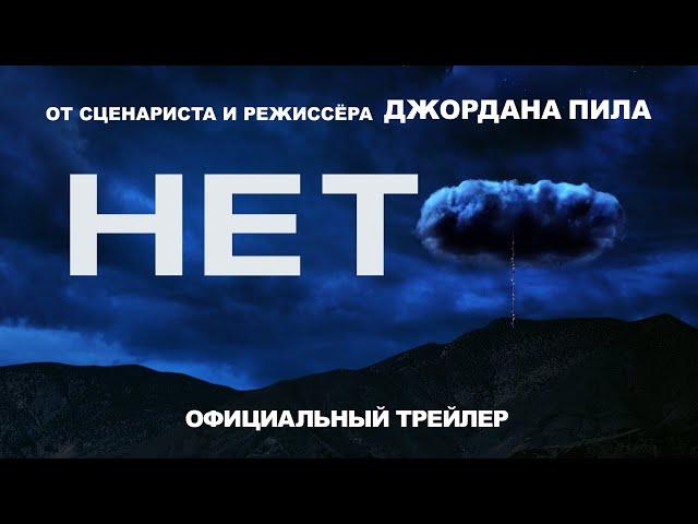 НЕТ | Трейлер | В кино с 21 июля