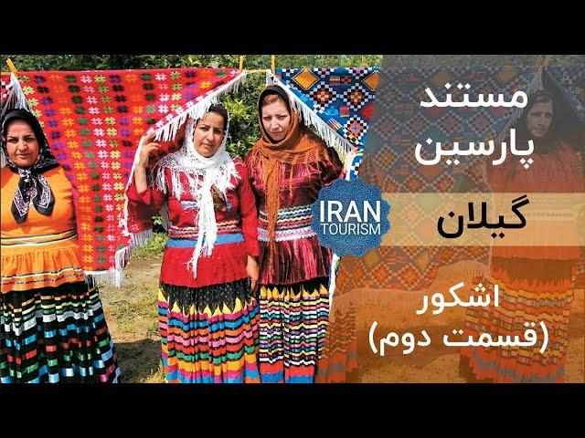 Parsin Documentary | Gilan E02 - مستند پارسین | گیلان