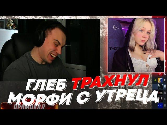 ГЛЕБ ТР*ХНУЛ МОРФИ С УТРЕЦА | freakanutiy