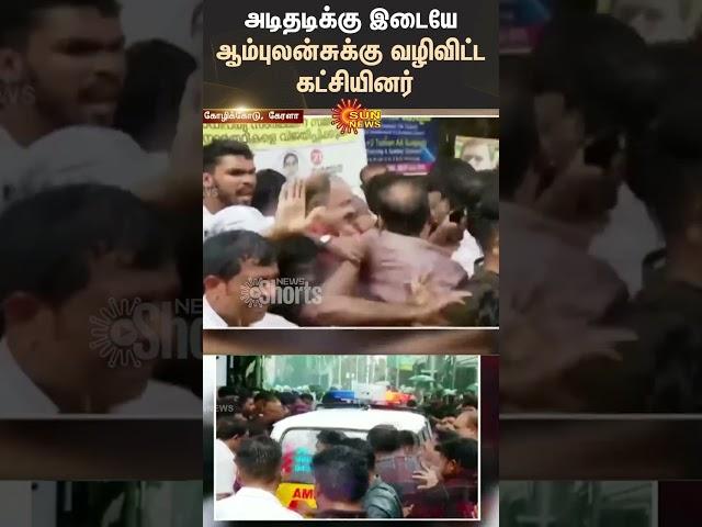 Kerala | Ambulance | Political Party's Fight | Police Action | Hospital Patients | Sun News