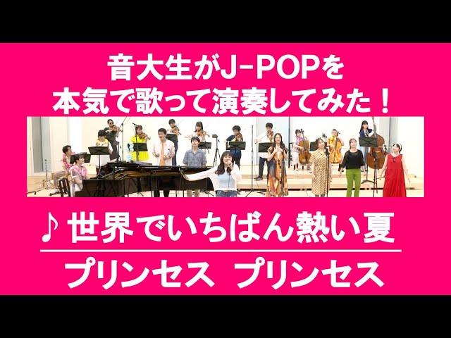 「世界でいちばん熱い夏／プリンセス プリンセス」をカバー　音大生が本気でJ-POPを演奏してみた！PRINCESS PRINCESS - The hottest summer in the world