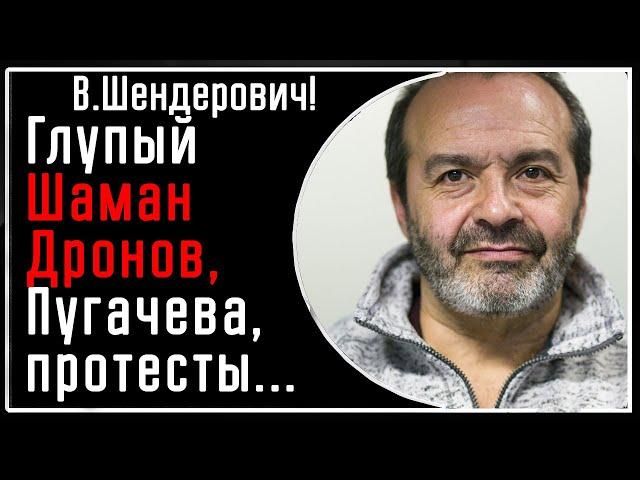 В. Шендерович! Глупый Шаман Дронов, Пугачева и несостоятельность мирных протестов в России!