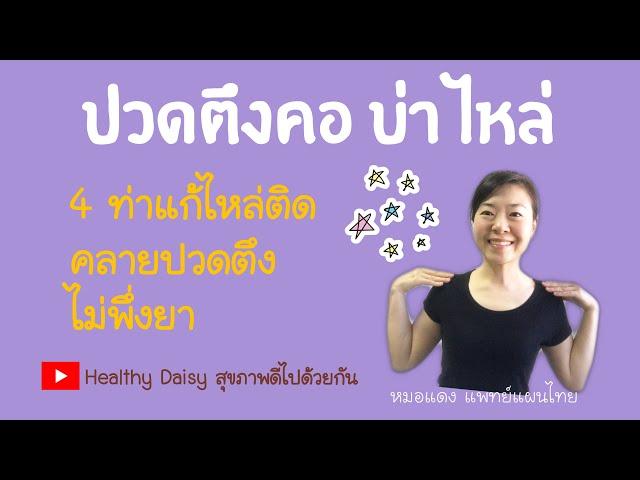 EP.10 : ปวดตึงคอ บ่า ไหล่ แก้ได้!