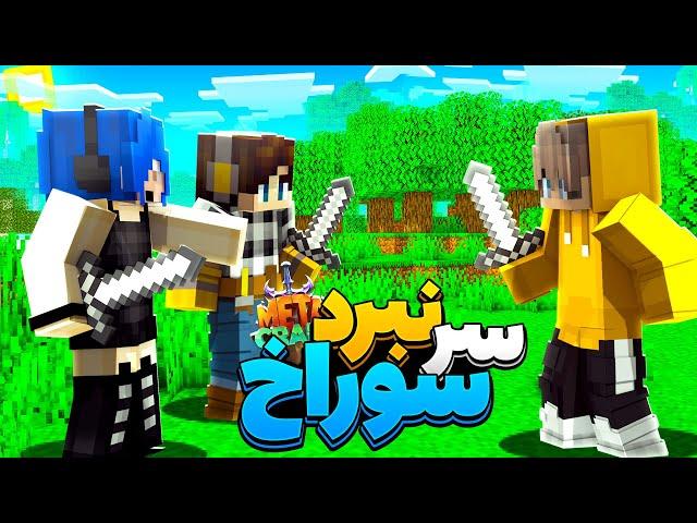 آخرین روز در متاکرفت رفتم سوراخمو پس بگیرم || Minecraft #25 (Metacraft)