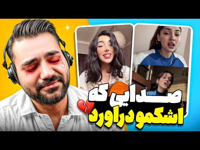 ولی این صدا منو واقعا به گریه انداخت|سلاطین صدا