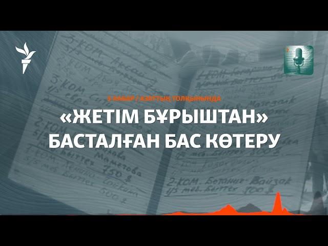 Баспанасыздардың бас көтеруі «Жетім бұрыштан» басталды