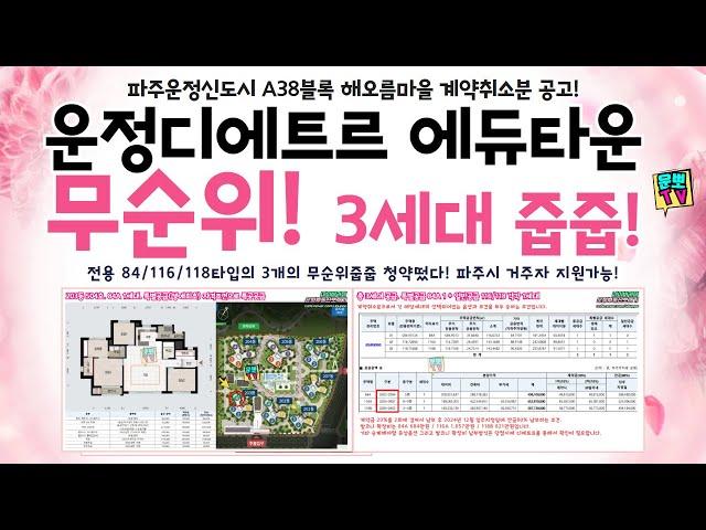 운정 디에트르 에듀타운 무순위줍줍 딱3세대 떴다! 어느타입 어느동일까