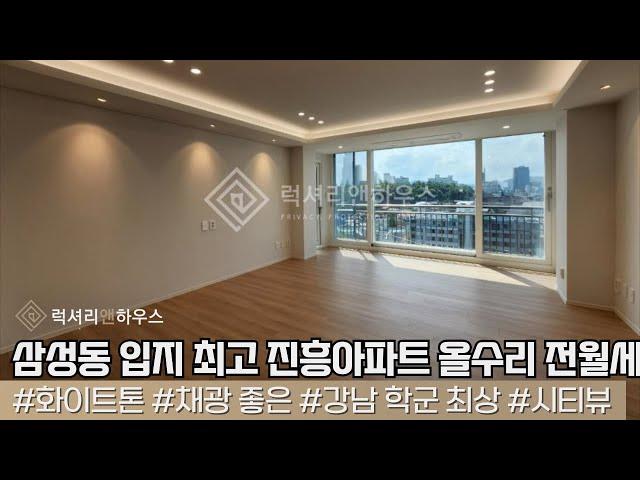 [매물번호 : LX-29812] 제목 : 삼성동 입지 최고 진흥아파트 특 올리수 특급 전월세