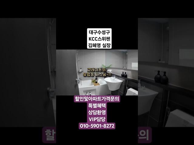 대구KCC스위첸포레스트할인아파트분양문우 010-5901-8272 #윤수일 #brunomars #apt #부동산 #미분양아파트땡처리