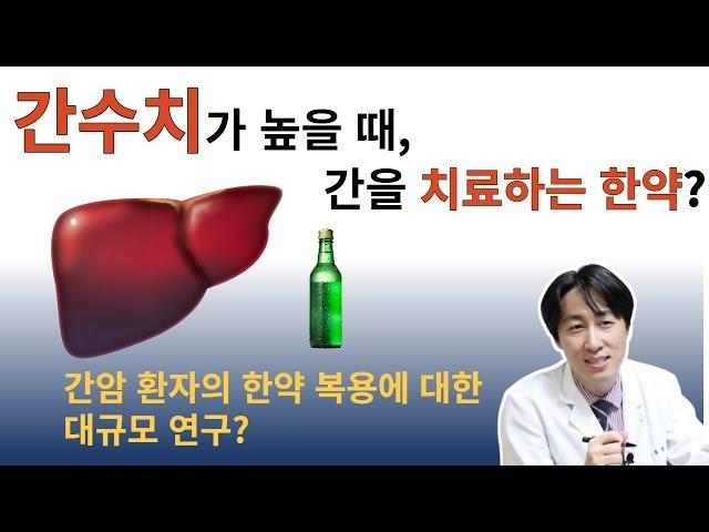 간수치가 높을때, 간을 치료하는 한약, 간암 환자의 한약 복용에 대한 대규모 연구 [최원장 잘잘잘톡 - 밝은빛한의원TV]