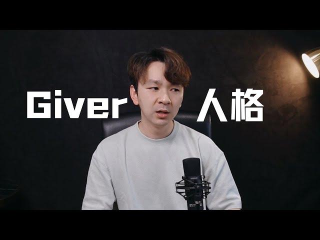 恋爱脑？讨好？喜欢助人？敏感？可能你是最牛的giver型人格！| Eric长安万年