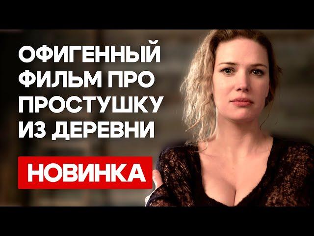 ОНА ВЫРВАЛАСЬ ИЗ СЕЛА, ЧТОБЫ ПОКОРИТЬ БОЛЬШОЙ ГОРОД! ПРОВИНЦИАЛКА | ЛУЧШИЕ СЕРИАЛЫ НА ВЕЧЕР