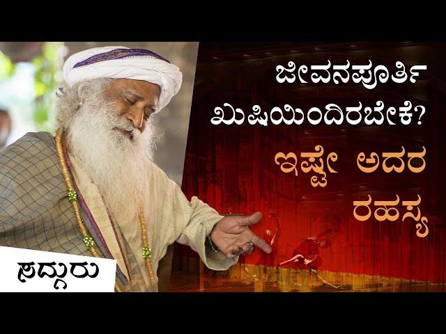 ಜೀವನಪೂರ್ತಿ ಖುಷಿಯಿಂದಿರಬೇಕೆ? ಇಷ್ಟೇ ಅದರ ರಹಸ್ಯ | Joy | Happiness | Life | Sadhguru Kannada