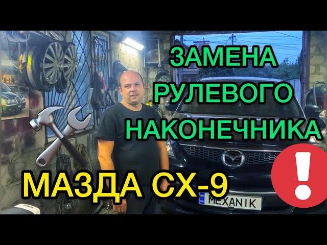 Mazda CX-9 замена рулевого наконечника своими рукми - САНЯ МЕХАНИК