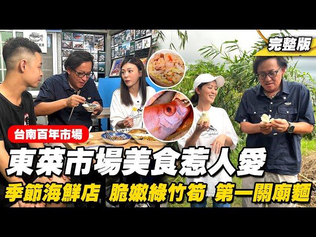 《詹姆士出走料理》台南百年東菜市場美食惹人愛! 現撈季節海鮮店、鮮嫩綠竹筍與第一關廟麵-第276集-2024/9/15