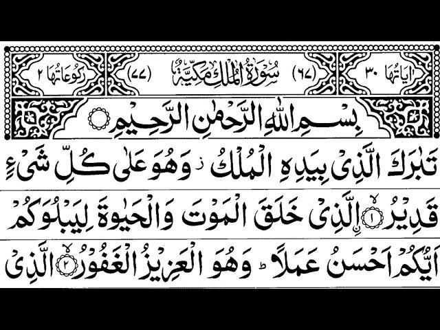 Surah Al-Mulk full || By Sheikh Sudais With Arabic Text (HD) |سورة الملك|