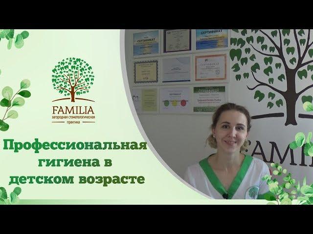 Профессиональная гигиена в детском возрасте