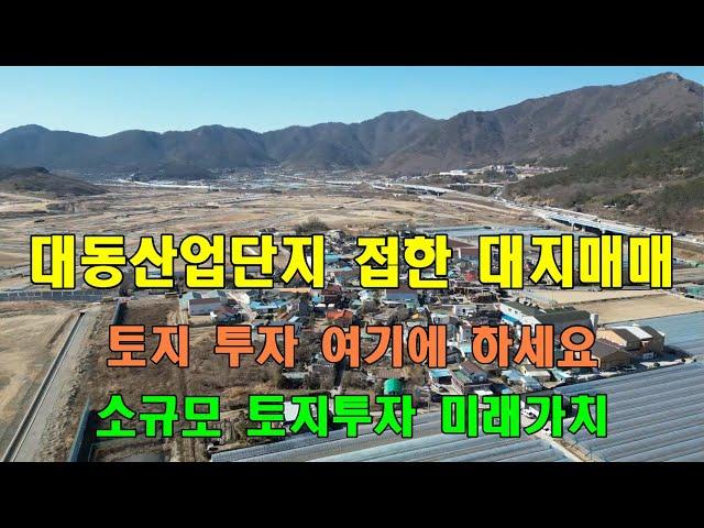 대동첨단산업단지 인근에 있는 김해대동토지는 지목이 대지로서 미래가치가 있는 투자용 토지매매입니다. 산업단지가 완성되면 이곳의 발전은 누구나 확신할 수 있는 지역입니다.