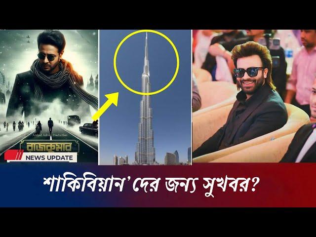 শাকিবিয়ান’দের জন্য সুখবর? | shakib khan news | star cine gossip | 2024