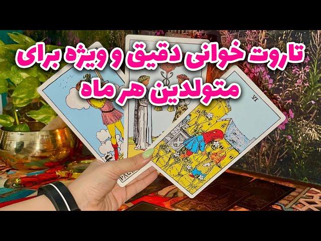 مرجان هوروسکوپ - تاروت خوانی دقیق و ویژه برای متولدین هر ماه