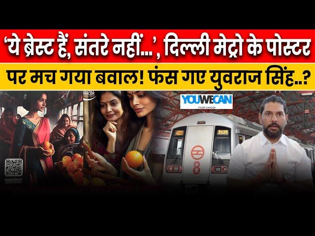 Delhi Metro में ये कैसी Awareness? | Delhi Metro Breast Cancer Awareness Controversy #delhinews